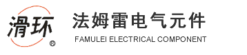 集電環(huán)廠(chǎng)家_滑環(huán)廠(chǎng)家_樂(lè)清市法姆雷電氣元件有限公司